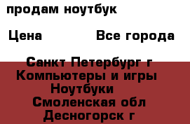 продам ноутбук samsung i3 › Цена ­ 9 000 - Все города, Санкт-Петербург г. Компьютеры и игры » Ноутбуки   . Смоленская обл.,Десногорск г.